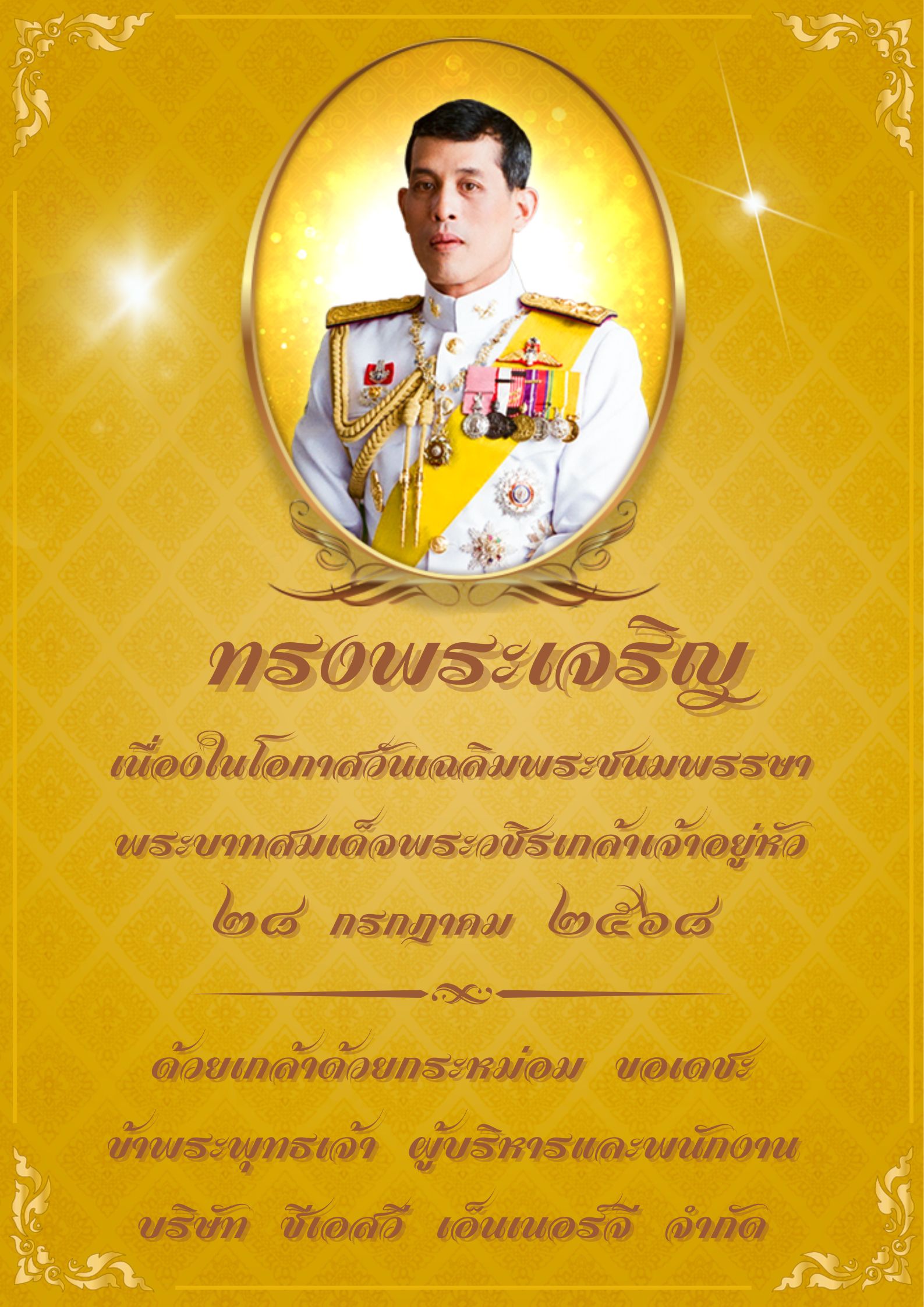 28 กรกฎาคม 2568